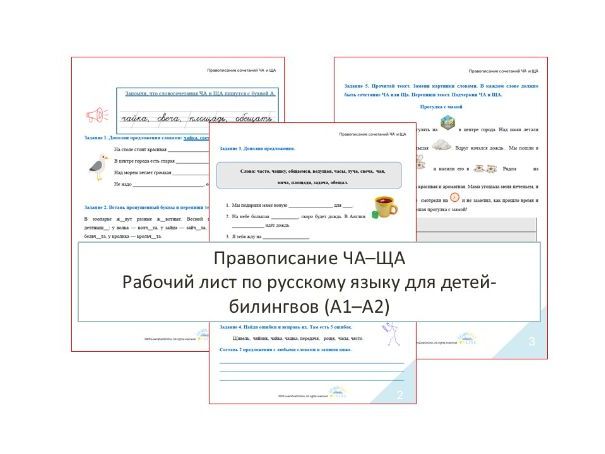 Правописание ЧА–ЩА Рабочий лист по русскому языку (A1–A2)