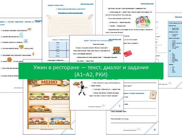 Ужин в ресторане — текст, диалоги и задания (A1–A2, РКИ)