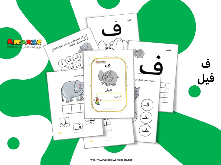 Arabic Letter (ف) Activity Pack: ف for فيل