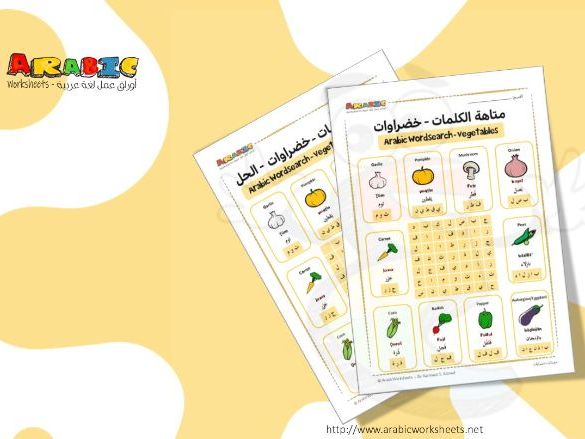 Vegetables Word Search in Arabic
