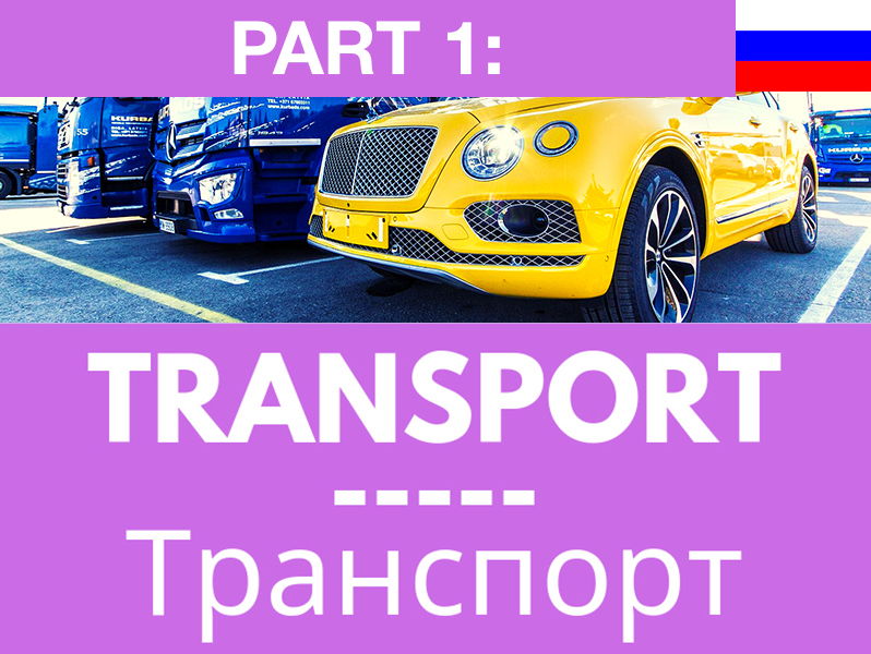 Russian Words-Transport: AUDIO and eBOOK:PART ONE