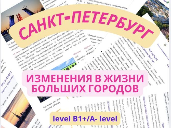 Санкт-Петербург: изменения в жизни большого города. A-level Russian